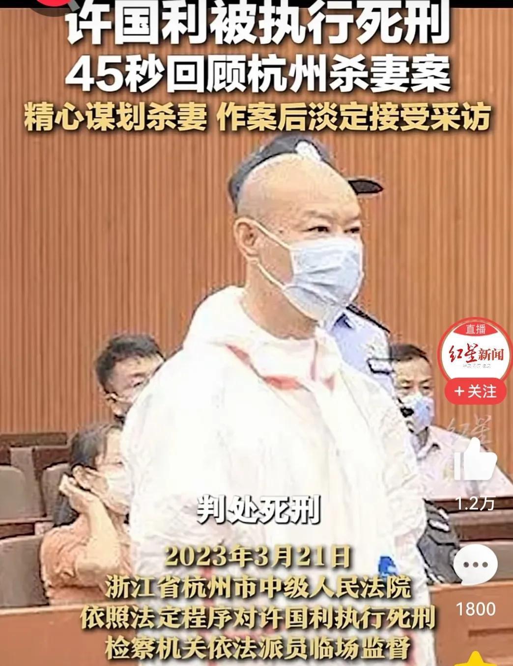 2023年3月21日,浙江省杭州市中级人民法院依照法定程序对许国利执行