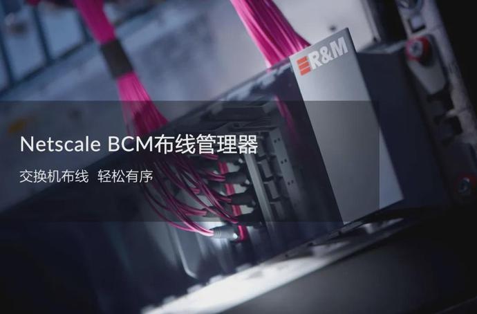 瑞士rm睿迈netscale bcm布线管理器主要优点:最多减少80%布线量