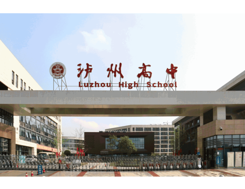 四川省泸州高级中学图片