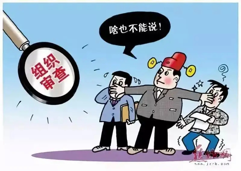 党员干部,你了解对抗组织审查行为吗?