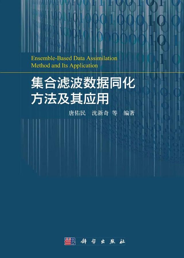 唐佑民研究员团队：集合滤波数据同化方法及其应用