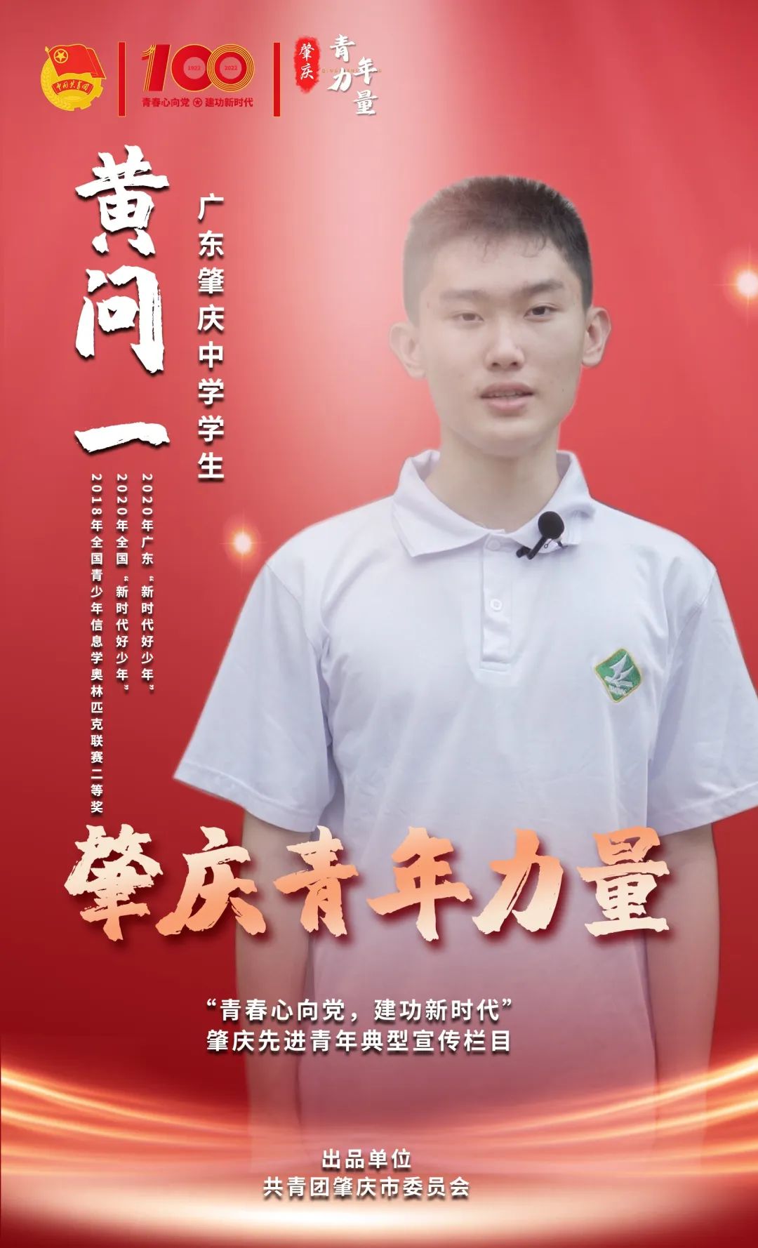 肇庆青年力量 第三期 肇中学子黄问一