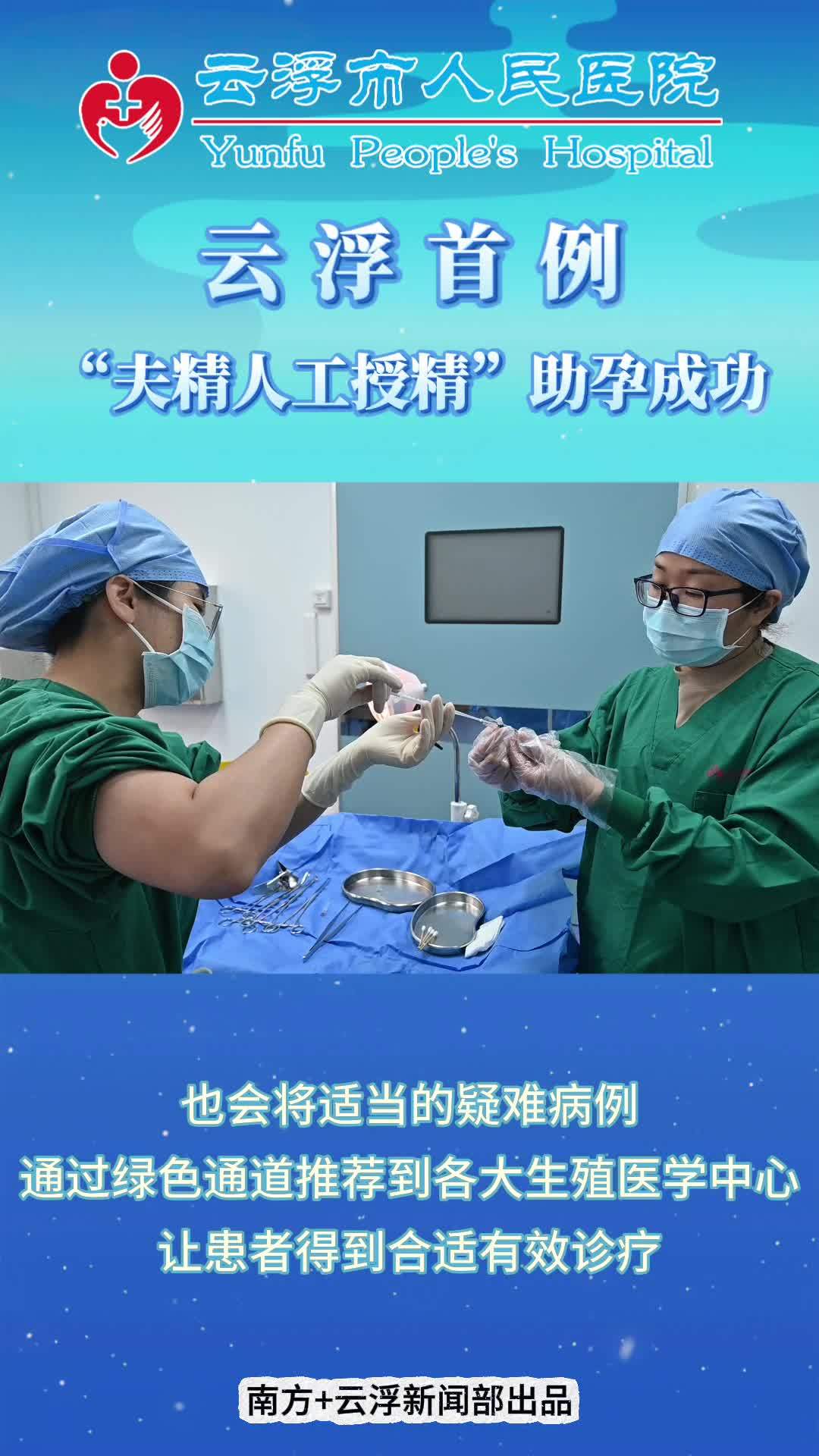 云浮首例"夫精人工授精"助孕成功