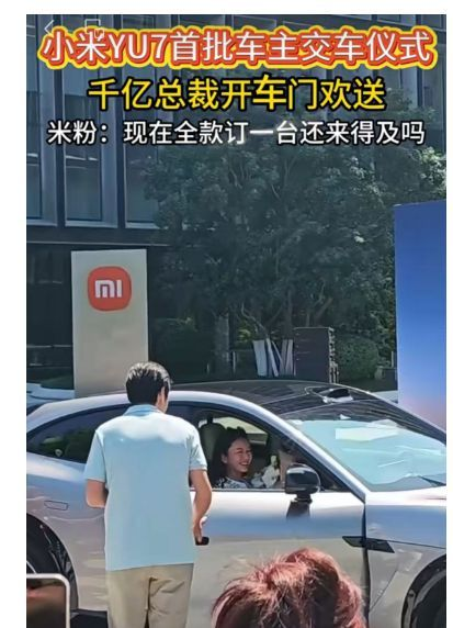 小米YU7首批车主交车仪式，米粉询问是否还能订到一台。