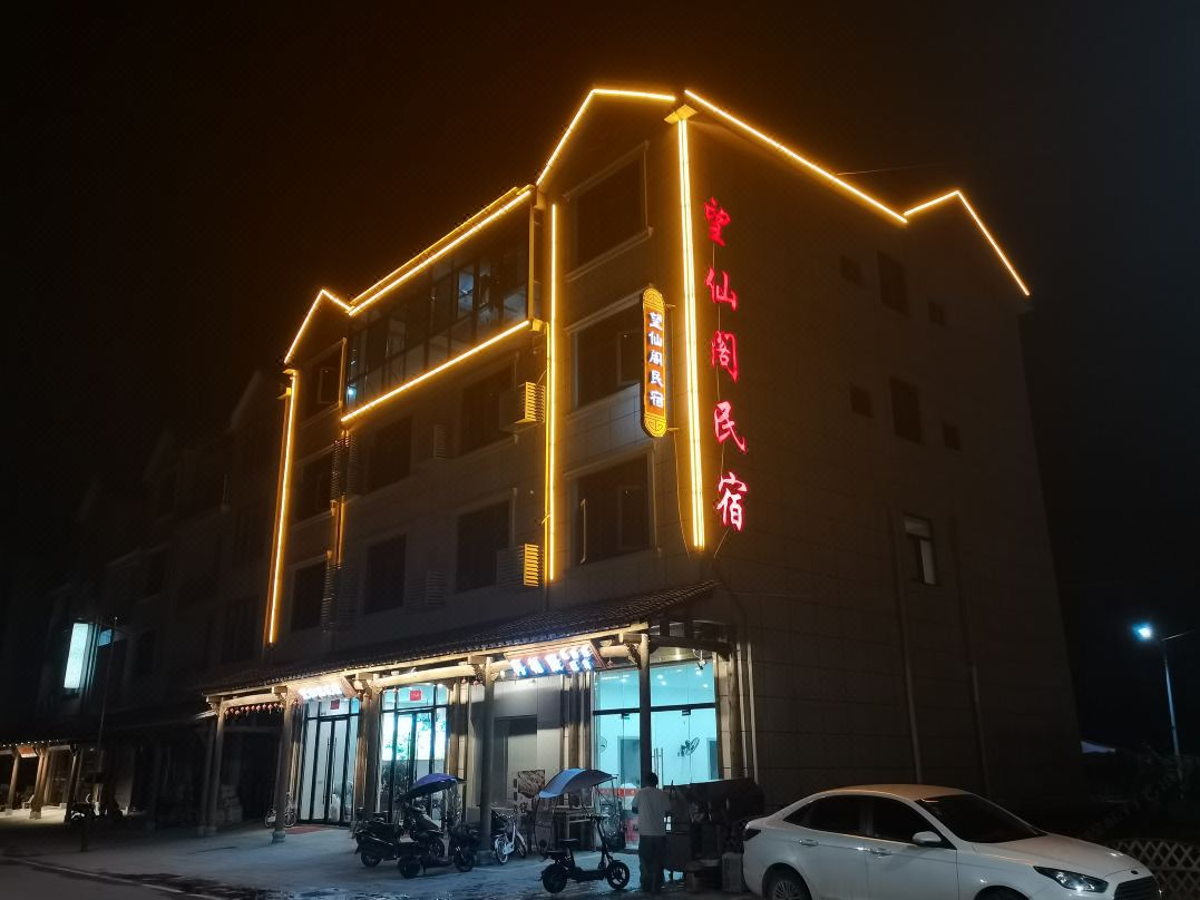 望仙阁民宿,让您感受到宾至如归的服务