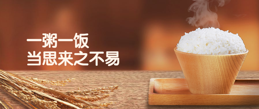 一粥一饭当思来之不易,半丝半缕恒念物力维艰.