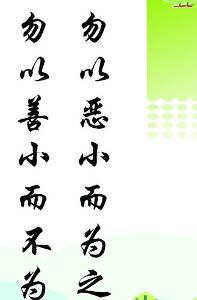 莫以善小而不为,莫以恶小而为之的意思是什么?