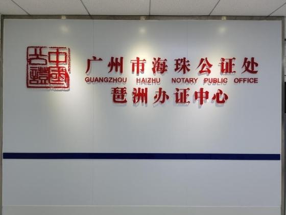 广交会将至,广州海珠公证处琶洲办证中心成立
