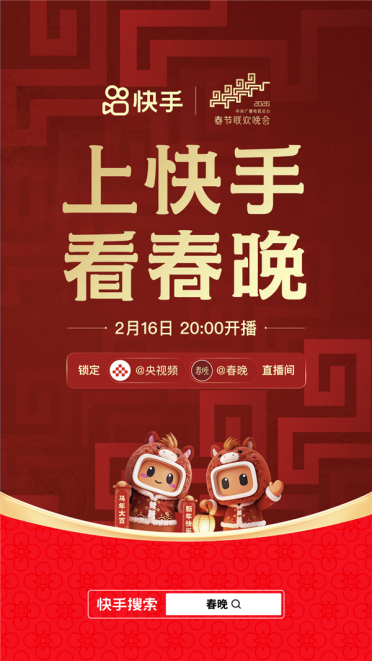 快手宣布与2026《春晚》达成合作：全程直播！支持历年春晚节目回看