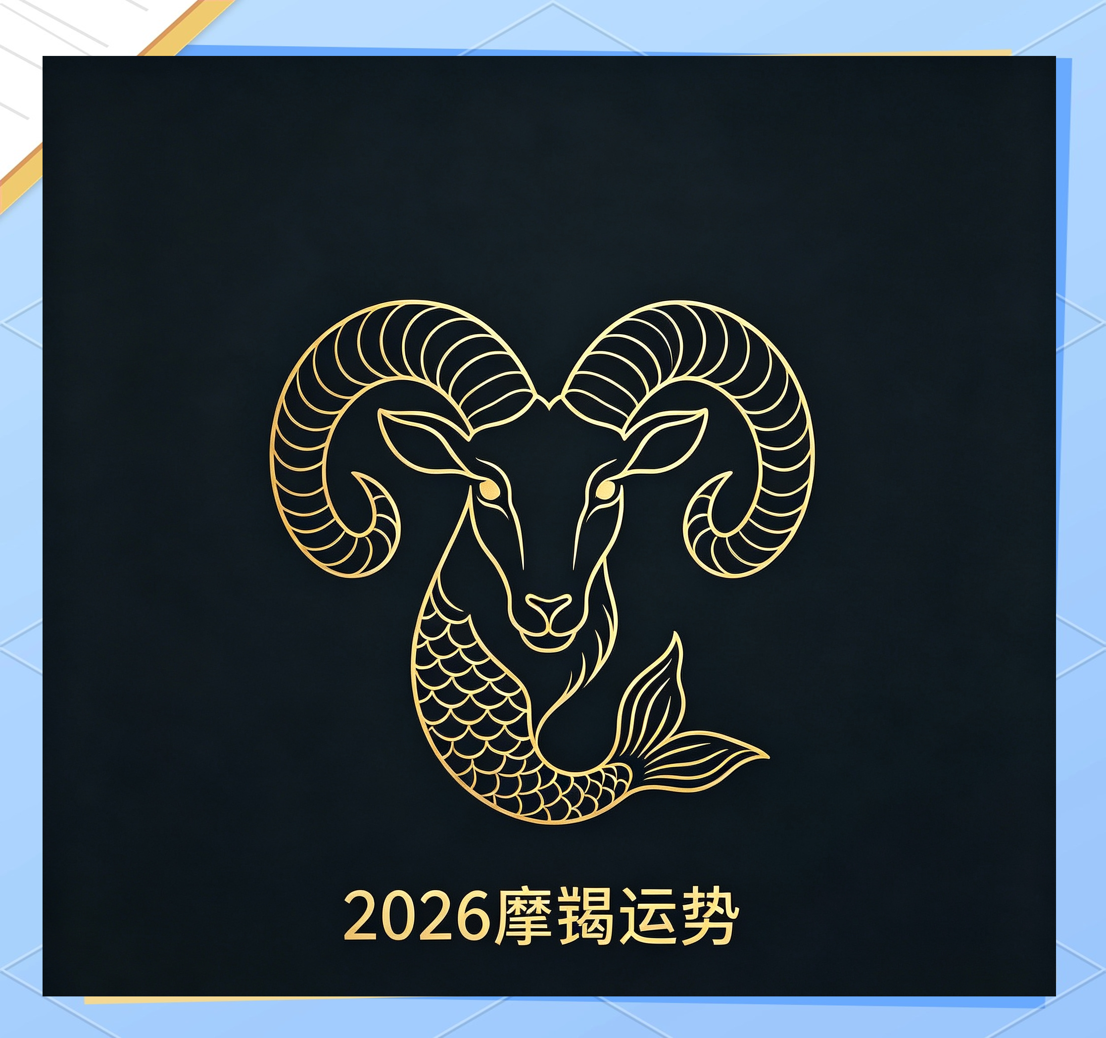 2026摩羯座运势详解(2026摩羯座运势全方位揭秘)