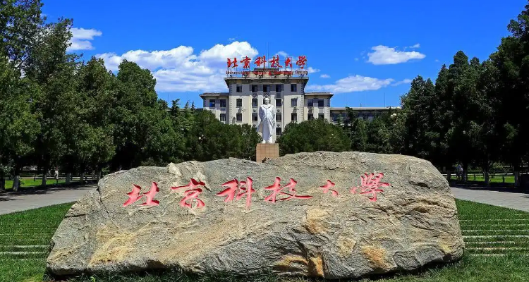 北京科技大学校训