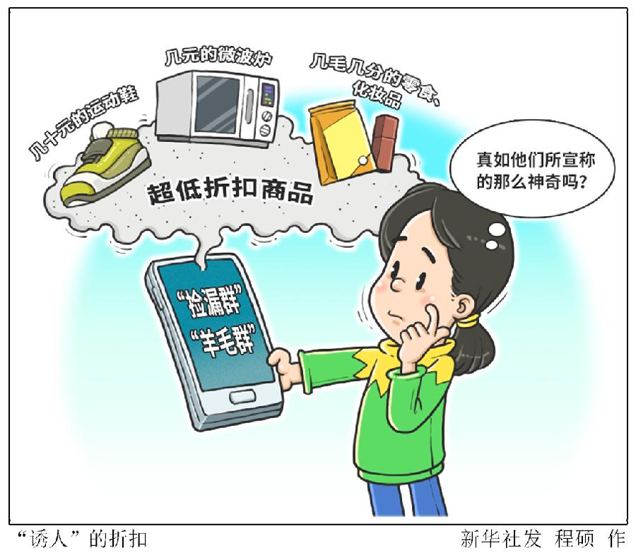 解析网购"捡漏群""羊毛群"