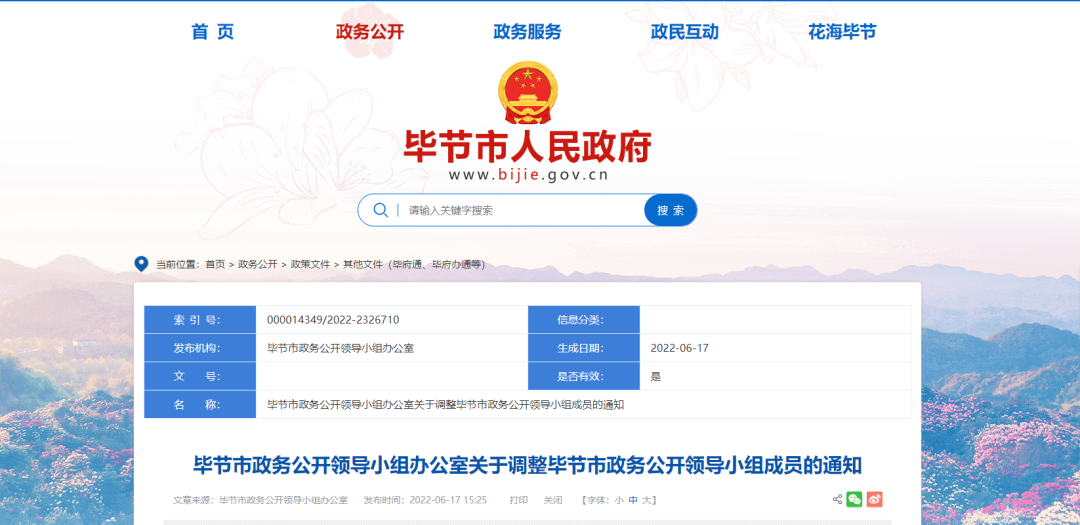 毕节市政务公开领导小组办公室关于调整毕节市政务公开领导小组成员的