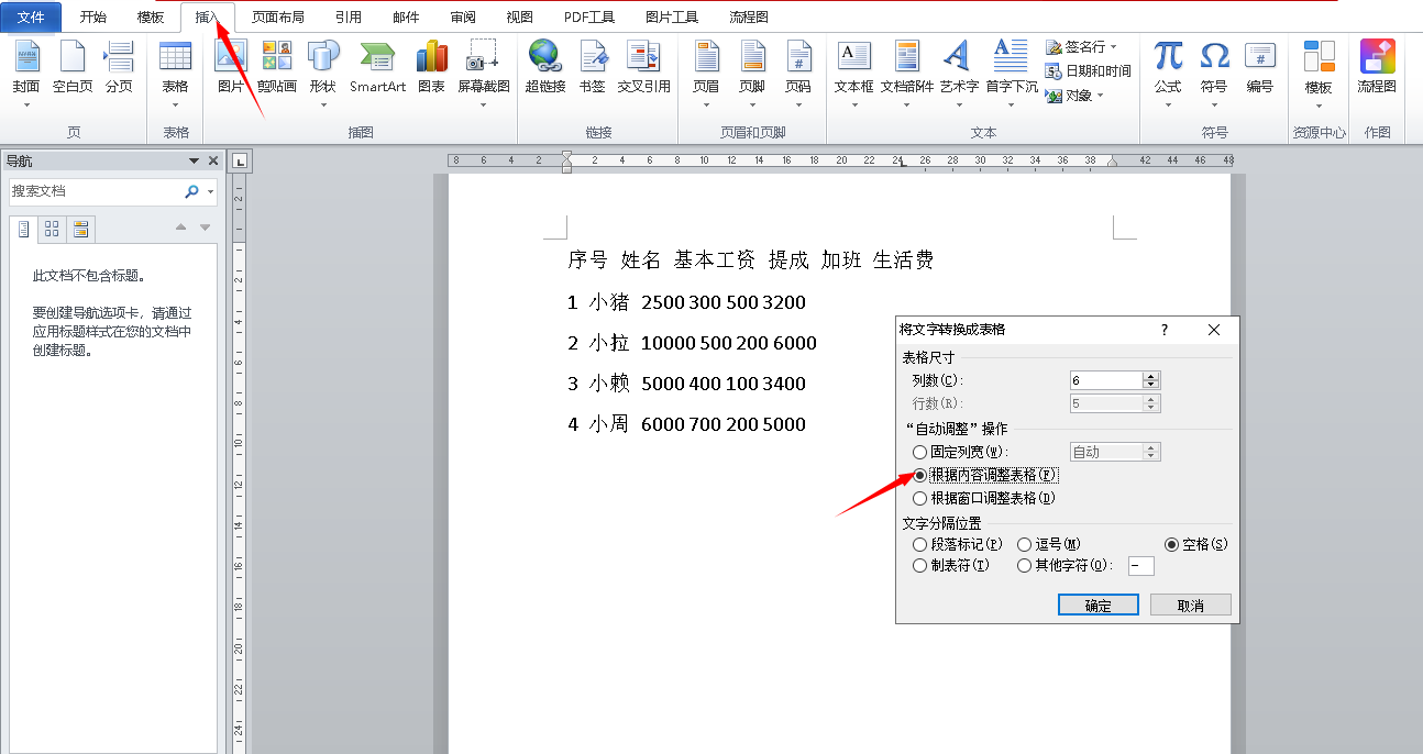 word然后将文字转换成表格