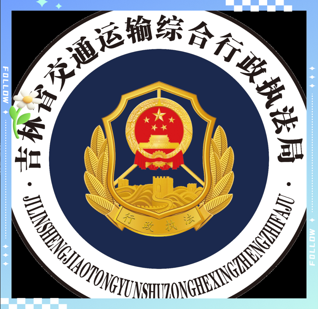 梅河口市交通执法大队综合施策,铁腕治超成效显著