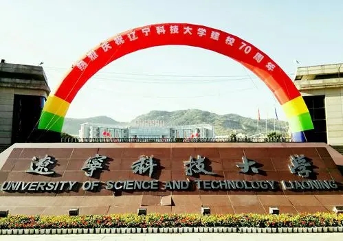 辽宁高校篇:鞍山市第一高校——辽宁科技大学简介