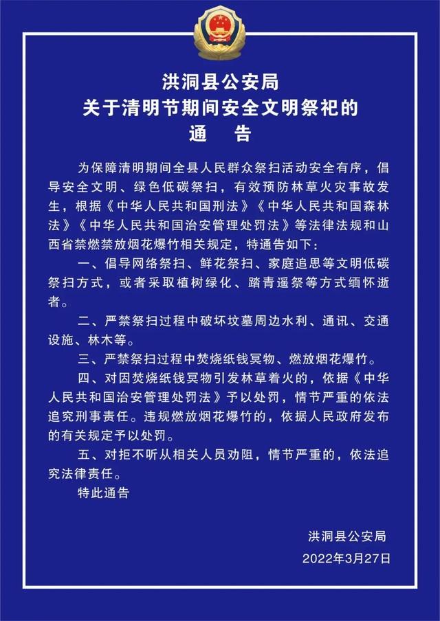 洪洞县公安局:关于清明节期间安全文明祭祀的通告