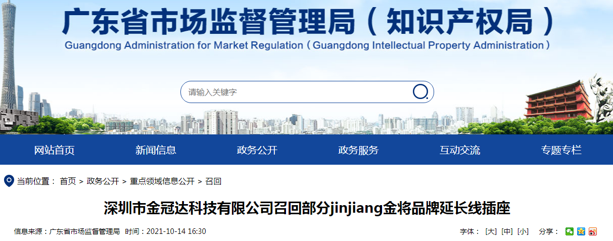 深圳市金冠达科技有限公司召回部分jinjiang金将品牌延长线插座
