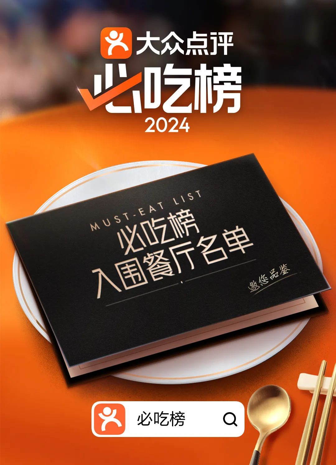 大众点评2024年"必吃榜"入围名单揭晓,商家数量创新高