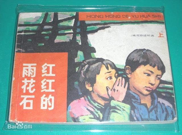 1978年电影《红红的雨花石》——歌曲《雨花石》的原始出处