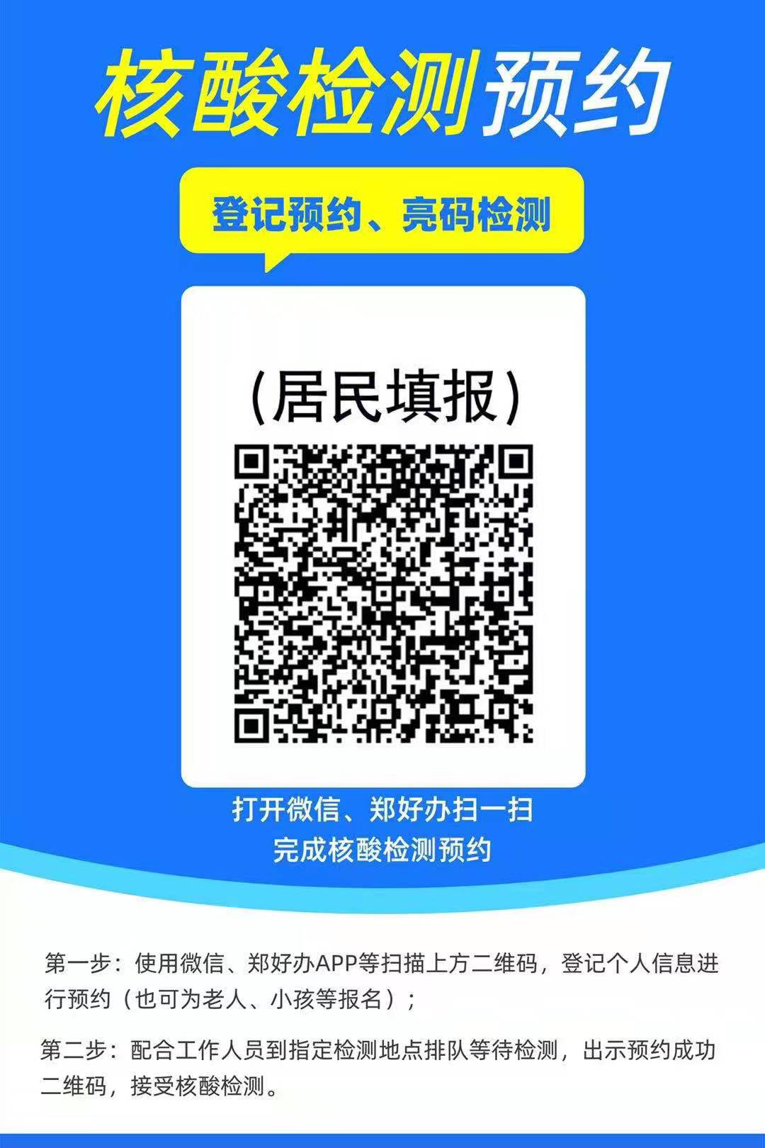 核酸检测"菜单,或通过"郑好办"app,微信扫描图片中的二维码(下图)进行