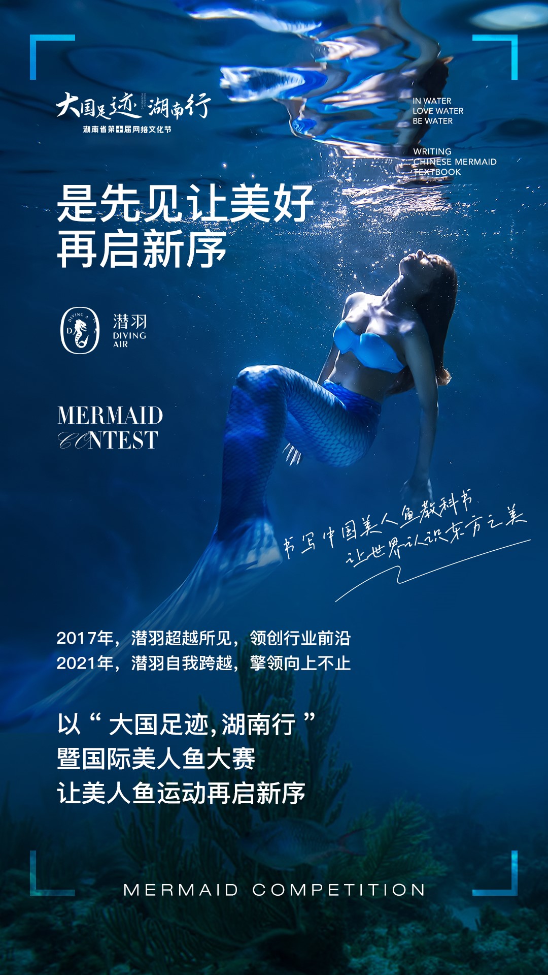 潜羽美人鱼大赛-"大国足迹湖南行"暨国际美人鱼大赛——报名通道