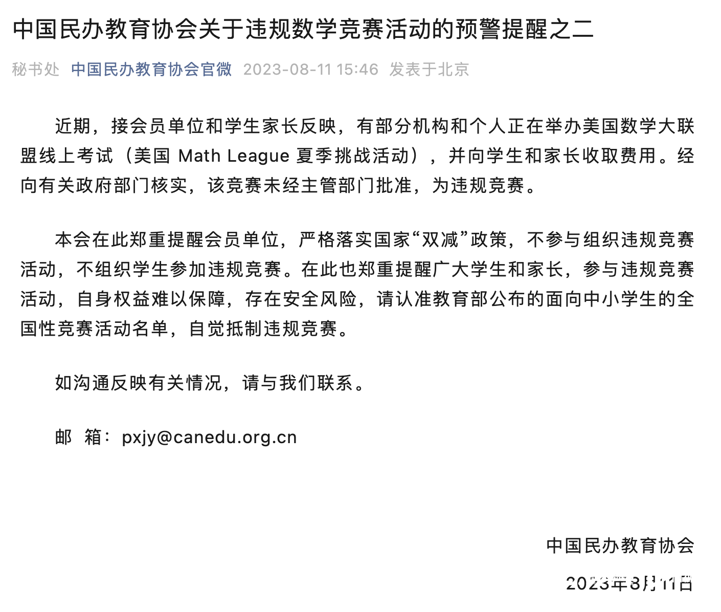 民办教育协会预警提醒:美国数学大联盟线上考试系违规竞赛