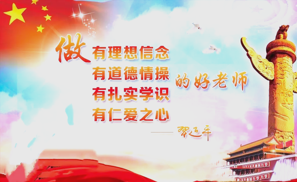 新时代"四有"好老师的标准解析