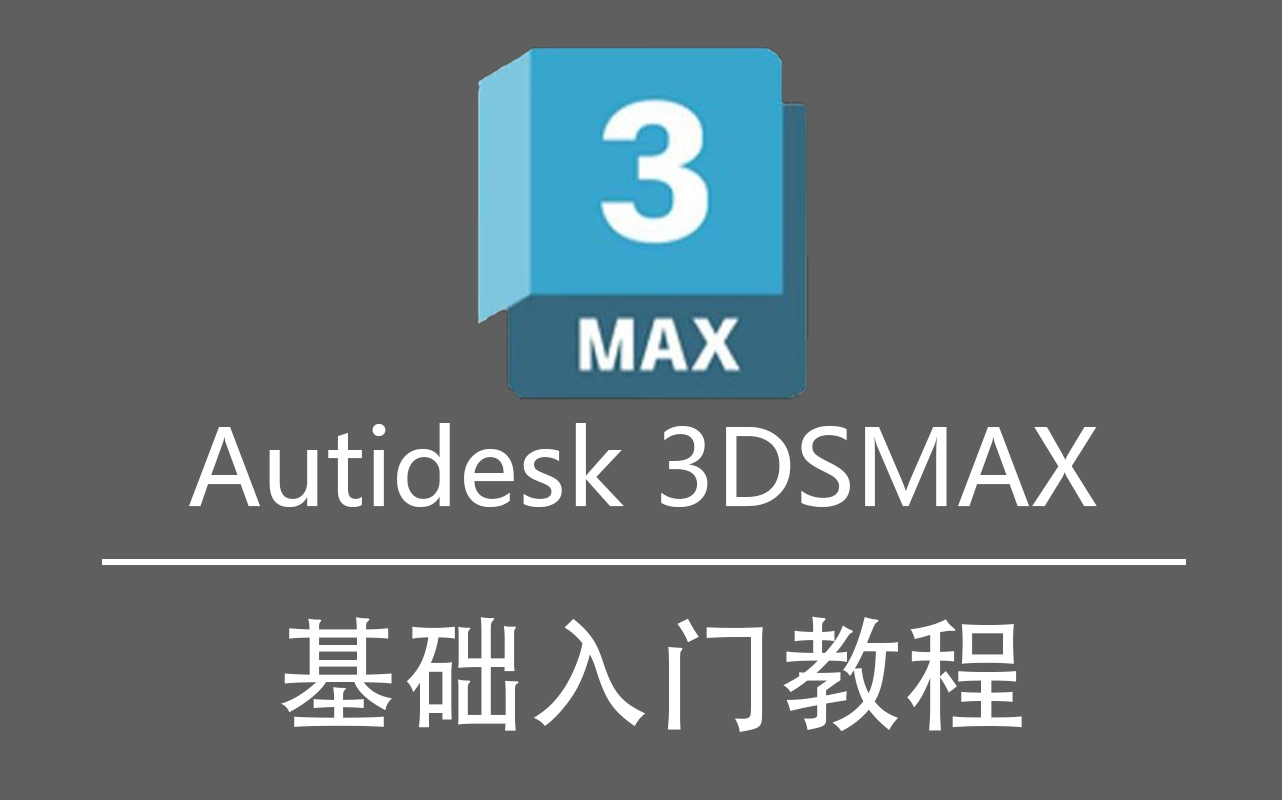 3dmax建模基础教程:常用工具补充(快速对齐 打组 选择集 附加)