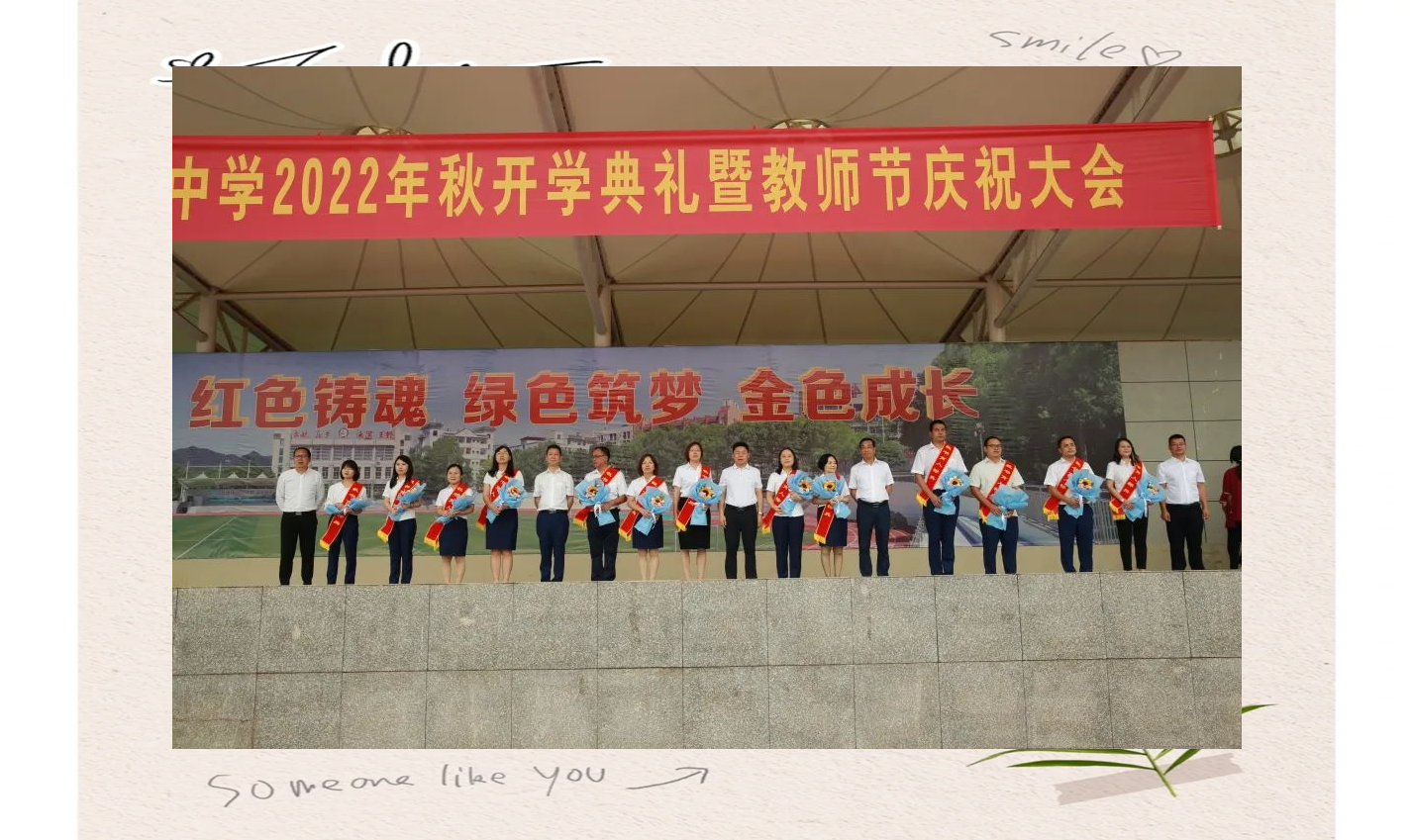 王朴中学开学典礼与教师节同庆:共绘教育新蓝图