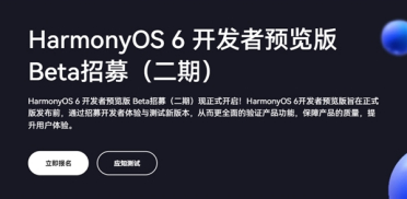 支持华为Mate 60/70等10款设备！HarmonyOS 6开发者预览版Beta三期招募开启