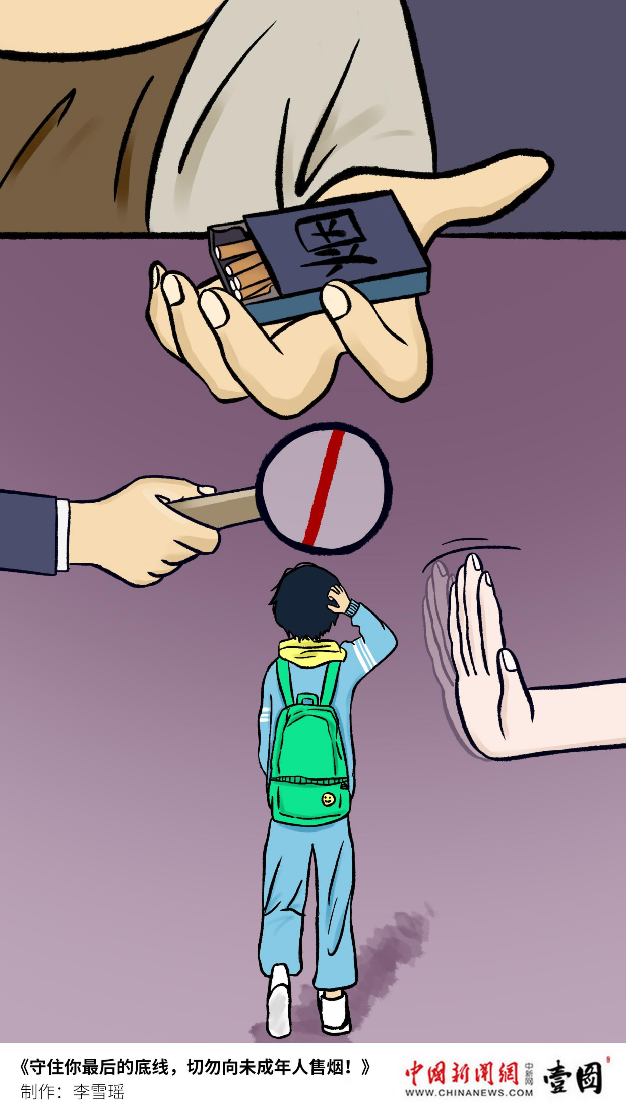 壹图|守住你最后的底线,切勿向未成年人售烟