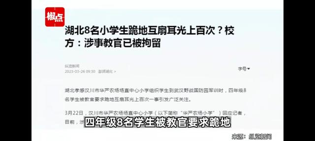 湖北汉川8名小学生军训时被教官要求跪地互扇耳光