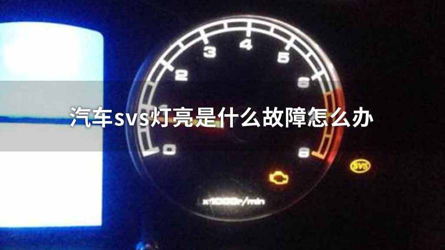 比亚迪s7仪表盘svs报警灯亮是什么故障