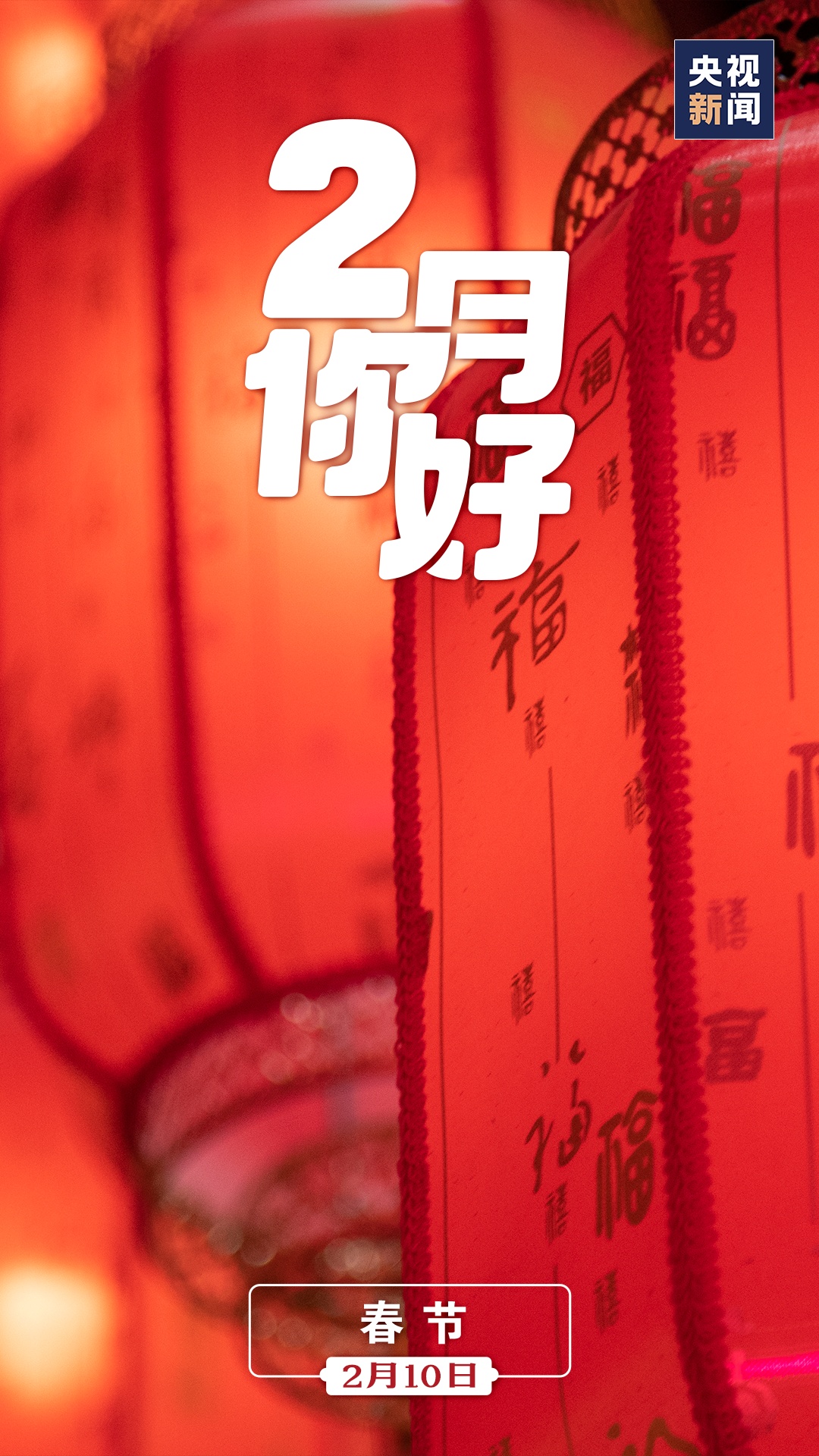 2月,你好!