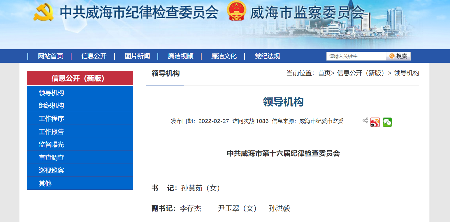 人事动态丨孙慧茹已任威海市纪委书记