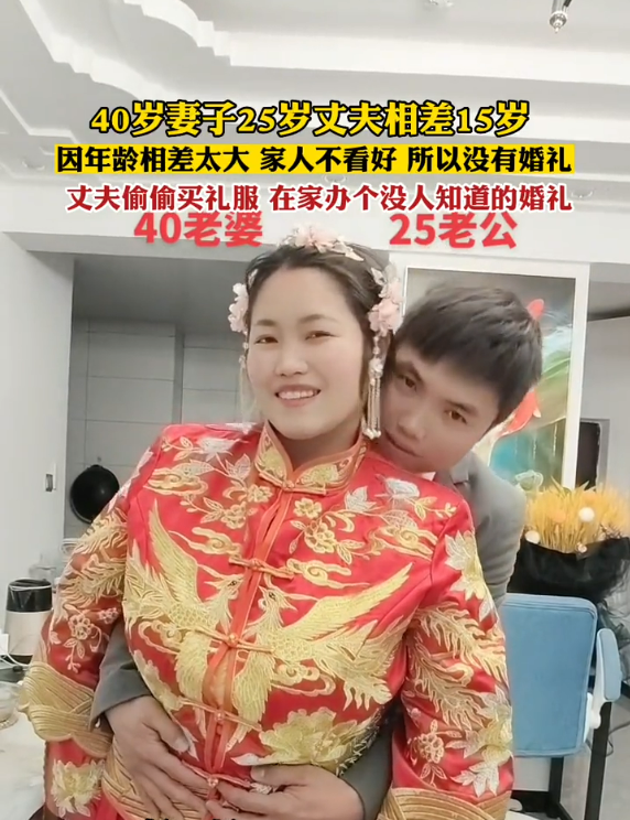 25岁男子在客厅迎娶40岁妻子,全程没父母祝福,网友:真的值得吗