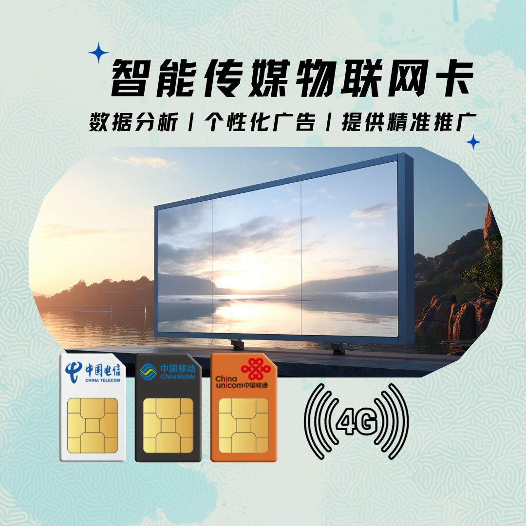 物联卡广告屏助力商业繁荣「手机禁用」