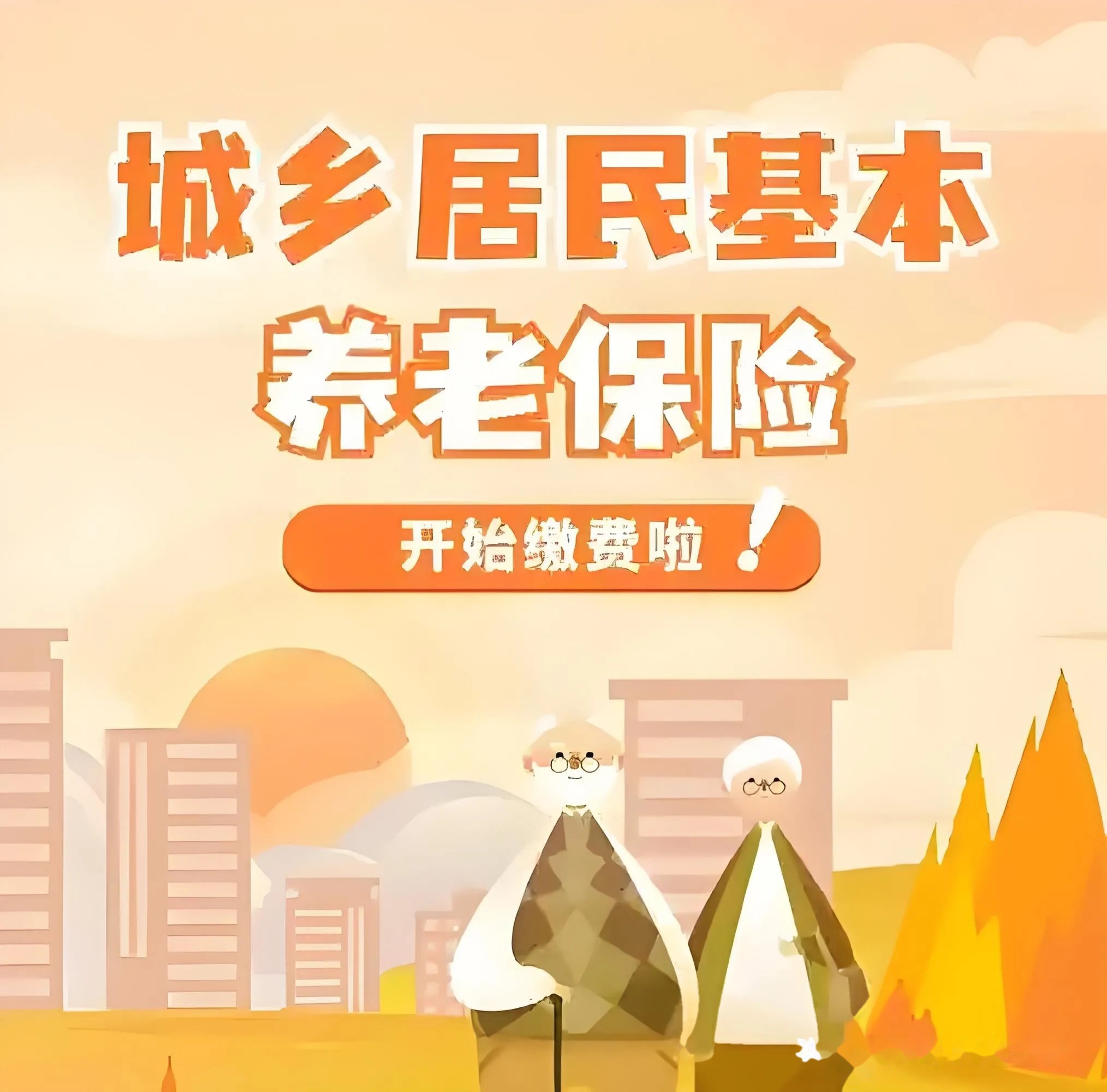 关注养老保险：为未来保驾护航