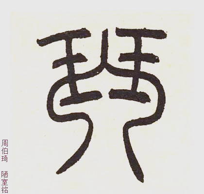 琴字书写指南:如何在书法中表现其独特韵味