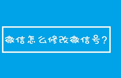 微信修改微信号=微信修改微信号下划线是什么