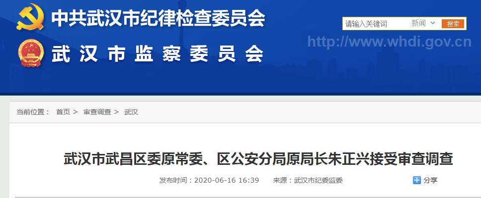 涉嫌严重违纪和职务违法,武汉市武昌区公安分局原局长朱正兴接受审查