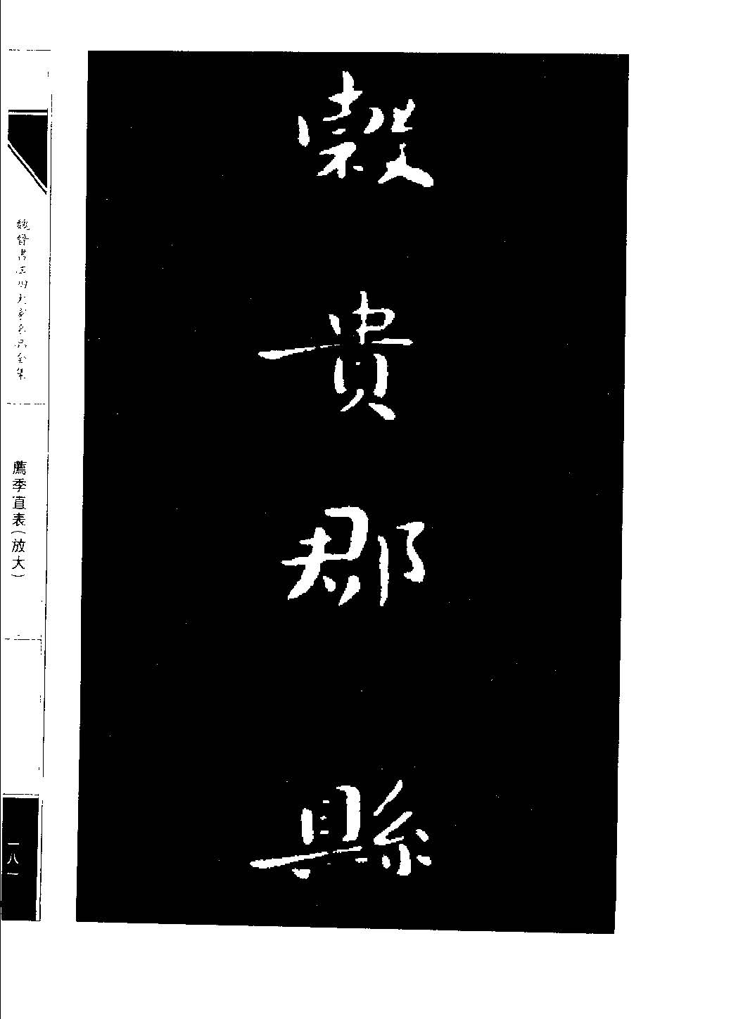 钟繇经典小楷《贺捷表》放大版