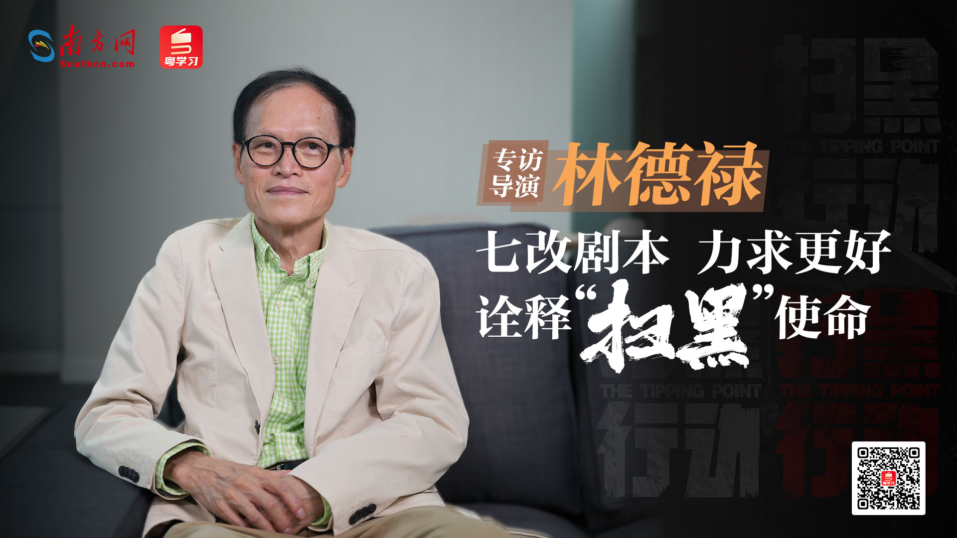 专访导演林德禄:七改剧本 力求更好诠释"扫黑"使命