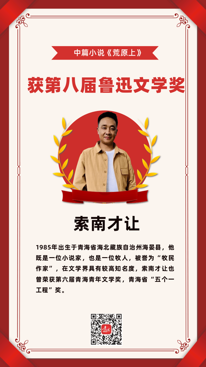 海报|索南才让获第八届鲁迅文学奖