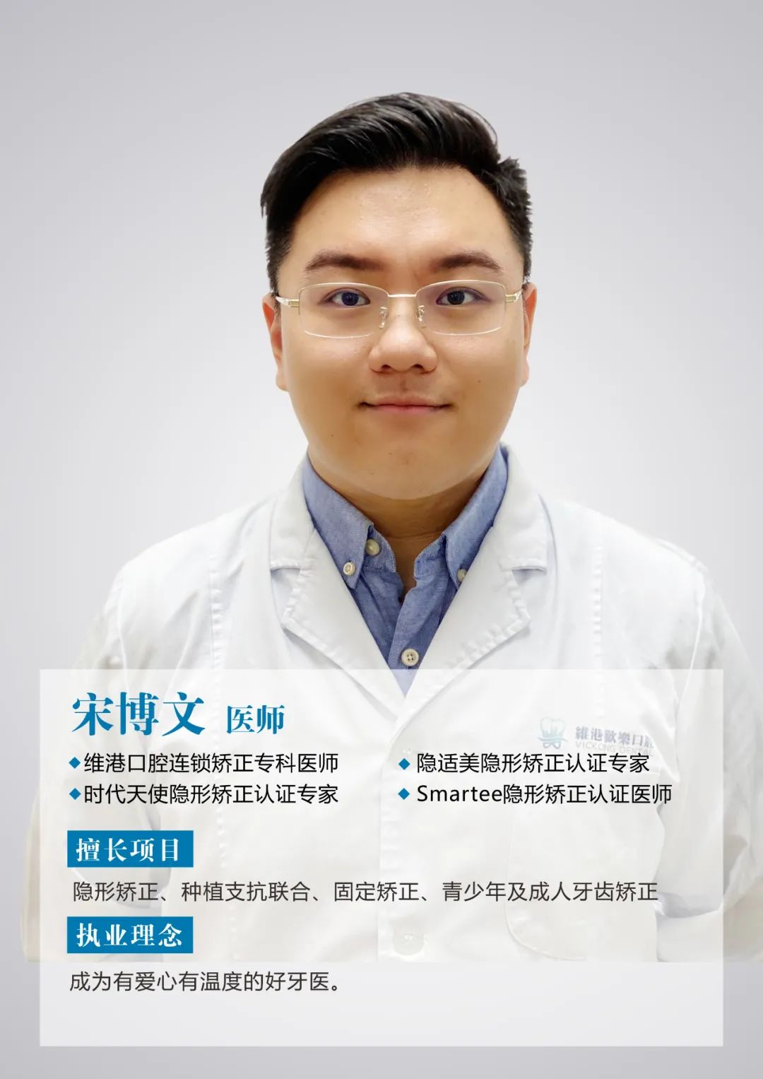 宋博文医师——隐适美认证资深矫正专家