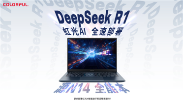 七彩虹笔记本大升级！“虹光AI”智能助手接入满血DeepSeek