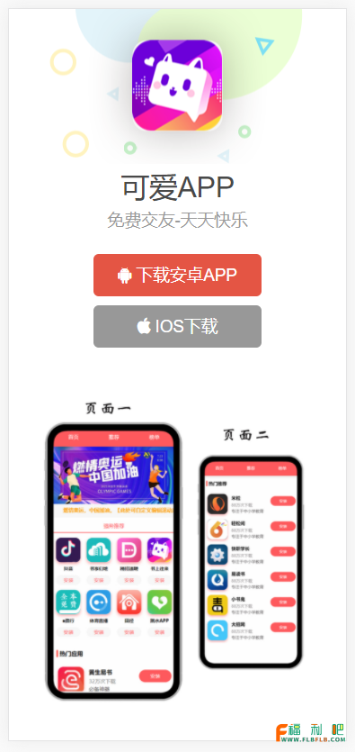 「上传即用」自适应简洁通用app应用下载页app引导页安卓分发源码宣传