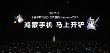腾讯爆款手游来了！《金铲铲之战》9月25日正式登陆鸿蒙操作系统5