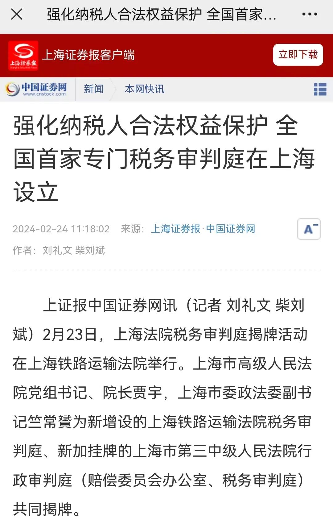 《上海证券报》:强化纳税人合法权益保护 全国首家专门税务审判庭在